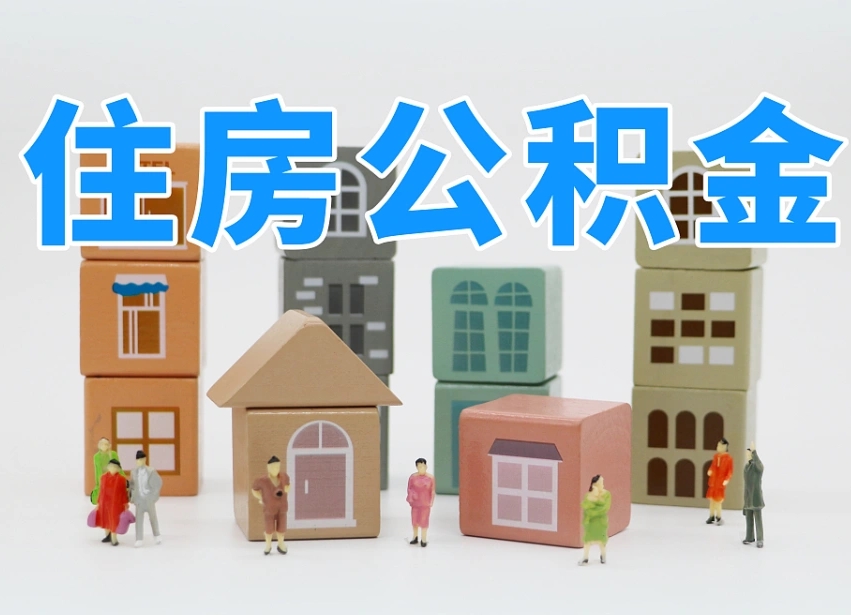 淮南上海提取公积金公司（上海公积金提取太麻烦）